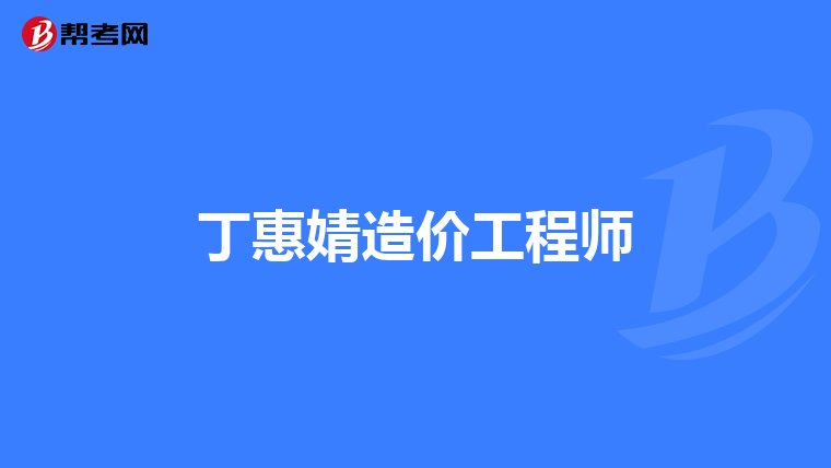 工程造价咨询企业管理办法（建设部令第149号）解读与企业合规管理咨询指南