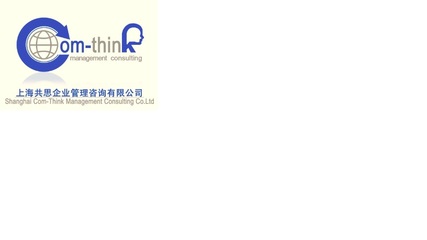 上海共思企业管理咨询 赋能企业高质量发展的专业伙伴