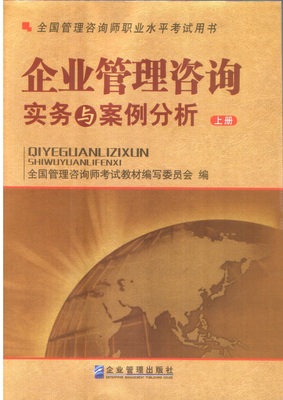 管理咨询师备考指南 深度解析《企业管理咨询实务与案例分析》